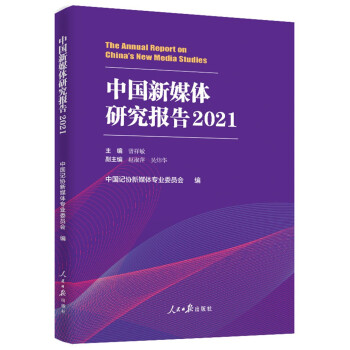 中国新媒体研究报告.2021 [The Annual Report on China's New Media Studies]