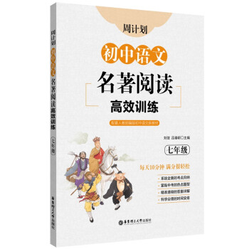 周计划：初中语文名著阅读高效训练（七年级） 下载
