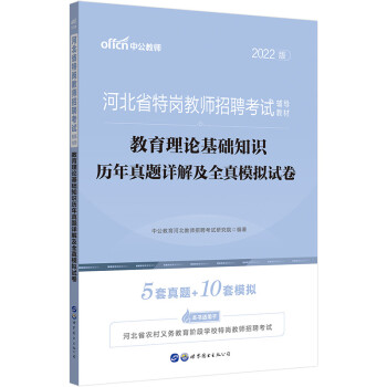 中公教育2022河北省特岗教师招聘考试教材：教育理论基础知识历年真题详解及全真模拟试卷 下载