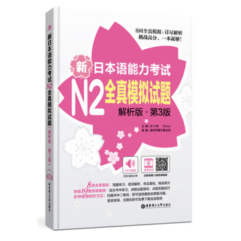 新日本语能力考试N2全真模拟试题（解析版.第3版）（附赠MP3音频及名师讲解视频） 下载