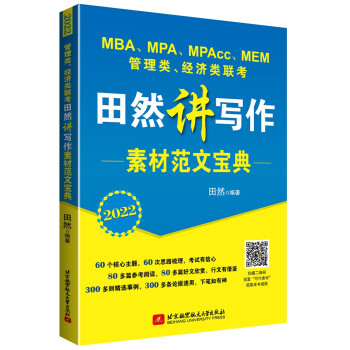 2022 MBA、MPA、MPAcc、MEM管理类、经济类联考田然讲写作素材范文宝典 下载