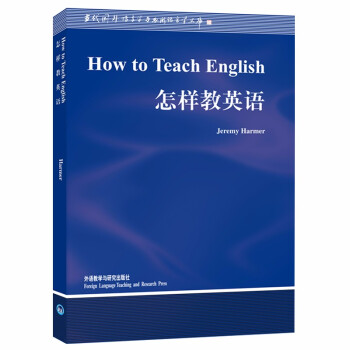 怎样教英语（当代国外语言学与应用语言学文库） [How to Teach English] 下载