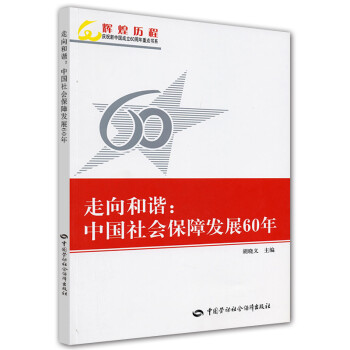 走向和谐：中国社会保障发展60年 下载