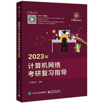 2023王道计算机考研408教材-王道论坛-2023年计算机网络考研复习指导 下载