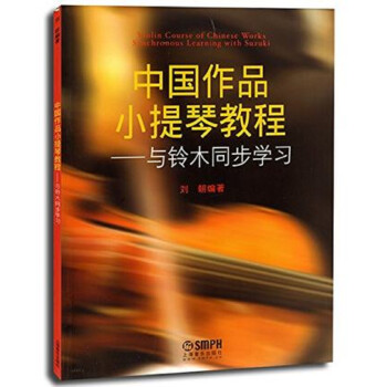 中国作品小提琴教程—与铃木同步学习 下载