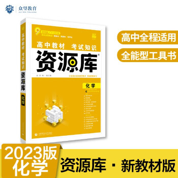 高中教材考试知识资源库高中应考全能型工具书化学（新教材版）理想树2023版 下载