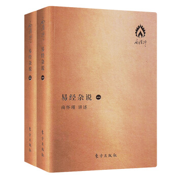 南怀瑾著作袖珍典藏系列：易经杂说（套装全2册） 下载