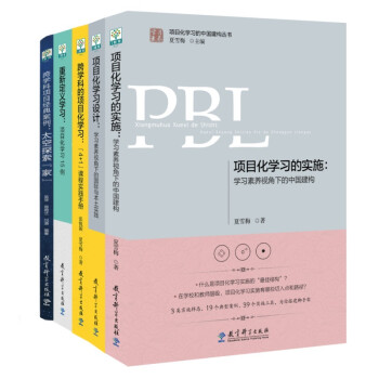 学习素养·项目化学习的中国建构丛书（京东套装书共5册） 下载