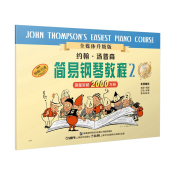 约翰.汤普森简易钢琴教程(2) 升级版 (附音视频） 下载