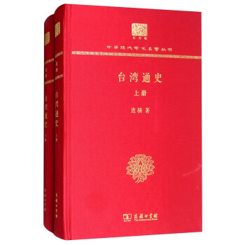 台湾通史（120年纪念版 套装上下册） 下载
