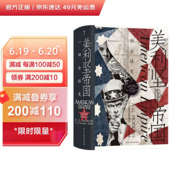 汗青堂丛书096·美利坚帝国：一部全球史 下载