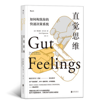 直觉思维: 如何构筑你的快速决策系统 [Gut Feelings: The Intelligence of the Unconscious] 下载