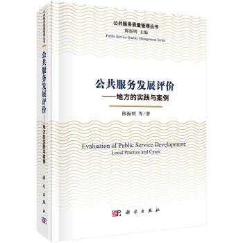 公共服务发展评价——地方上的实践与案例 下载