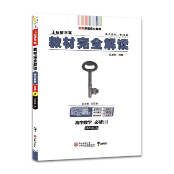 王后雄学案教材完全解读 高中数学必修2 配人教A版 2022版高一数学教辅资料（不适用于新教材地区） 下载