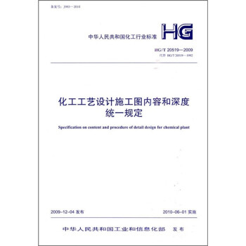 化工工艺设计施工图内容和深度统一规定（HG/T20519-2009） 下载