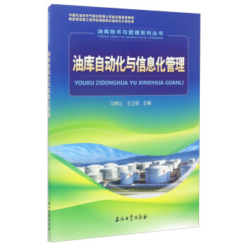 油库技术与管理系列丛书：油库自动化与信息化管理 下载