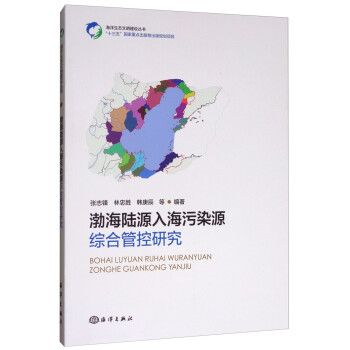 渤海陆源入海污染源综合管控研究/海洋生态文明建设丛书 下载