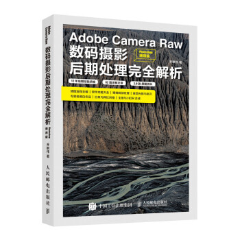 Adobe Camera Raw数码摄影后期处理完全解析 Photoshop通用版（摄影客出品）