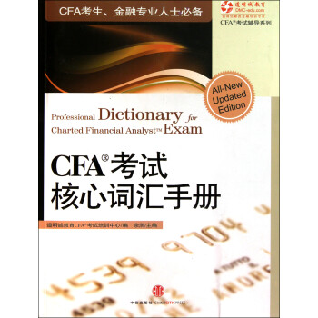 CFA考试核心词汇手册 中信出版社