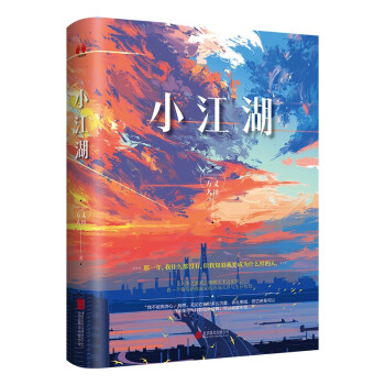 小江湖（签名版，一部关于欲望、逆袭、爱情的都市励志作品，小人物柴小战实现人生逆袭的故事） 下载