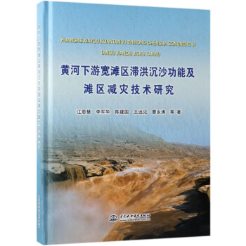 黄河下游宽滩区滞洪沉沙功能及滩区减灾技术研究 下载