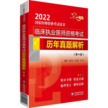 临床执业医师资格考试历年真题解析（第十版）（2022国家医师资格考试用书） 下载