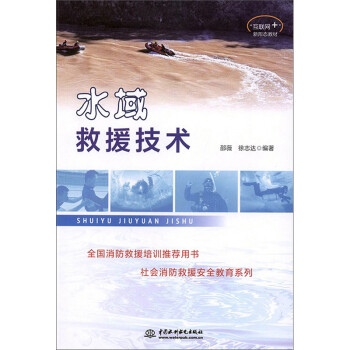 水域救援技术/互联网+新形态教材·社会消防救援安全教育系列 下载