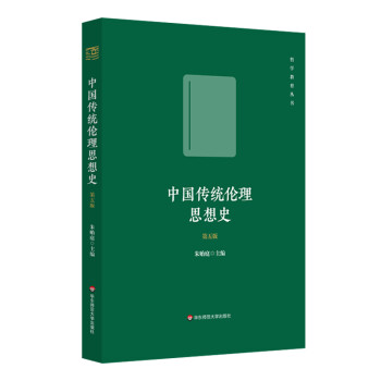 中国传统伦理思想史（第五版） 下载