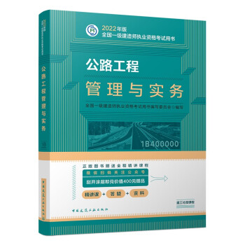 一建教材2022 一级建造师教材：公路工程管理与实务   中国建筑工业出版社