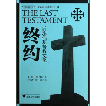 文明经典文丛：终约（后现代基督教文化） [TheLastTestament] 下载