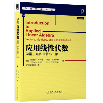 应用线性代数：向量、矩阵及最小二乘 [Introduction to Applied Linear Algebra：Vectors, Matrices,and Least Squares] 下载