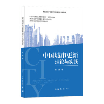 中国城市更新理论与实践 下载