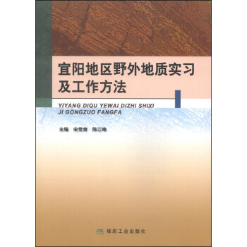 宜阳地区野外地质实习及工作方法 下载