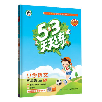 预售53天天练 小学语文 五年级上册 RJ 人教版 2022秋季 含答案全解全析 课堂笔记 赠测评卷 下载