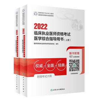 2022临床执业医师资格考试医学综合指导用书（全2册）（配增值） 下载