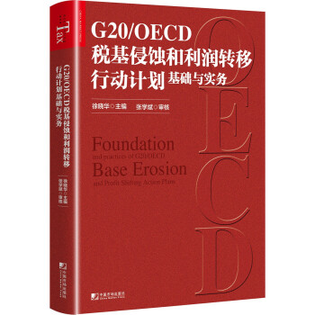 G20/OECD税基侵蚀和利润转移行动计划基础与实务 [Foundation and practices of G20/OECD Base Erosion]