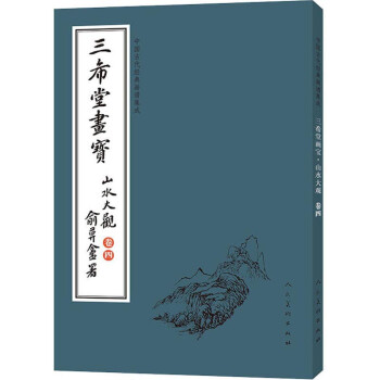 中国古代经典画谱集成：三希堂画宝·山水大观（卷4） 下载