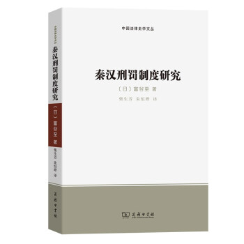 秦汉刑罚制度研究(中国法律史学文丛)