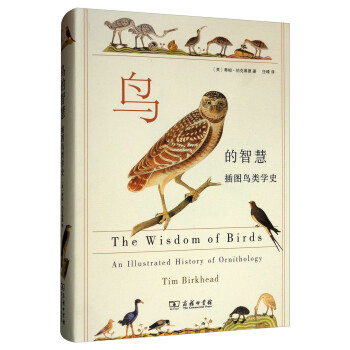 鸟的智慧：插图鸟类学史 [The Wisdom of Birds An Illustrated History of Ornithology Tim Birkhead]