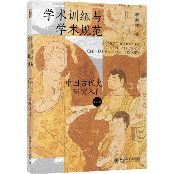 学术训练与学术规范——中国古代史研究入门（第二版） 中古史名家荣新江教授手把手教你进入学术的门径 下载