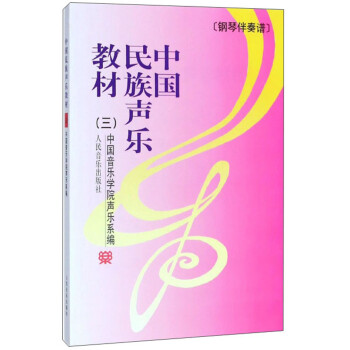 中国民族声乐教材（3） 下载