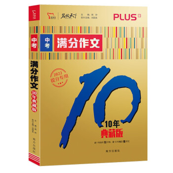 中考满分作文 10年典藏版 备考2022年中考 初中作文书 智慧熊图书 下载