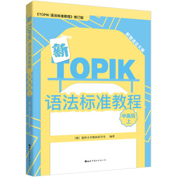 新TOPIK语法标准教程（中高级上） 下载