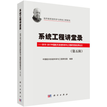 系统工程讲堂录（第五辑）——2015-2017中国航天系统科学与工程研究院优秀论文集 下载