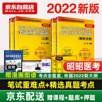 执业医师2022昭昭医考 国家临床执业及助理医师资格考试笔试重难点精析+真题考点精析(上、下册)4本套 下载