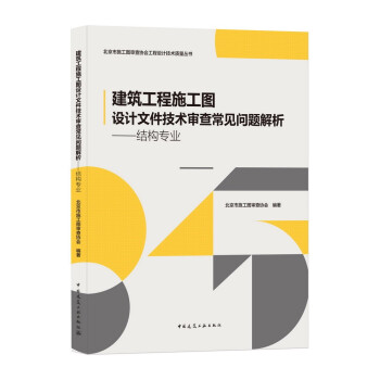 建筑工程施工图设计文件技术审查常见问题分析：结构专业 下载