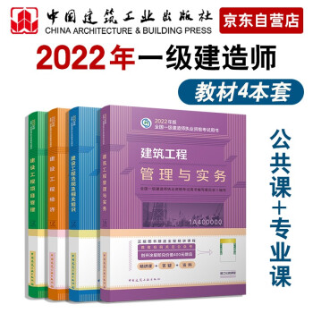 一建教材2022 一级建造师教材套装：建筑专业（公共课+专业课）（套装4册）中国建筑工业出版社