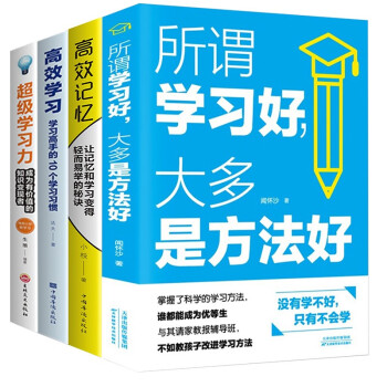 高效学习法（全4册）所谓学习好，大多是方法好+高效记忆+高效学习+超级学习力
