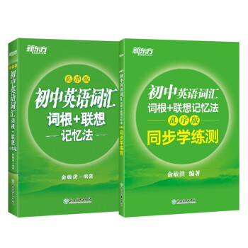 新东方 初中英语词汇词根+联想记忆法：乱序版+同步学练测套装（共2册） 俞敏洪词汇书中考英语 绿宝书 下载