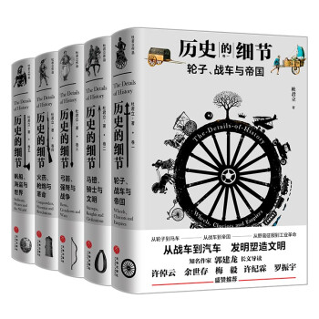 历史的细节（全五卷）（博物馆里的《人类简史》，中国版《枪炮、病菌与钢铁》） 下载